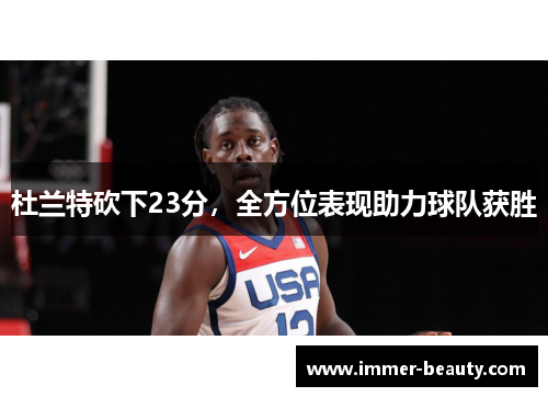 杜兰特砍下23分，全方位表现助力球队获胜