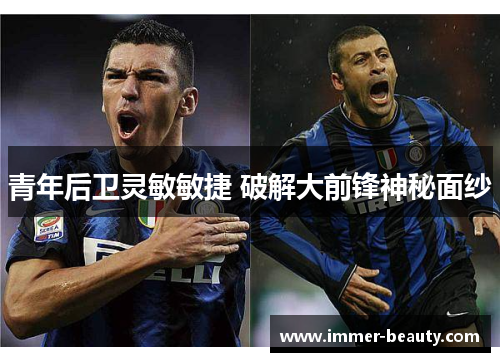 青年后卫灵敏敏捷 破解大前锋神秘面纱