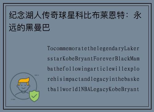 纪念湖人传奇球星科比布莱恩特：永远的黑曼巴